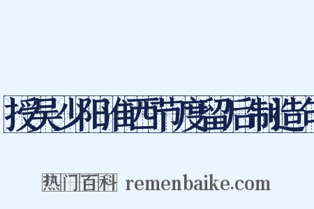 授吴少阳淮西节度留后制造句是什么意思的图片